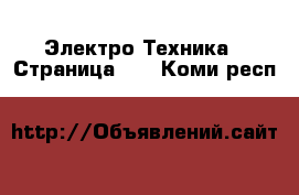  Электро-Техника - Страница 10 . Коми респ.